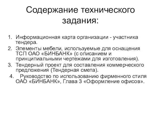 Содержание технического задания: Информационная карта организации - участника тендера. Элементы мебели, используемые