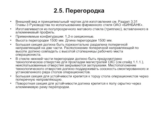 2.5. Перегородка Внешний вид и принципиальный чертеж для изготовления см. Раздел 3.31