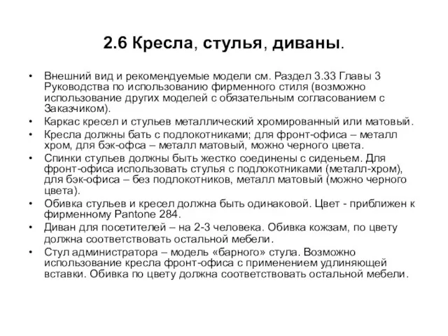 2.6 Кресла, стулья, диваны. Внешний вид и рекомендуемые модели см. Раздел 3.33