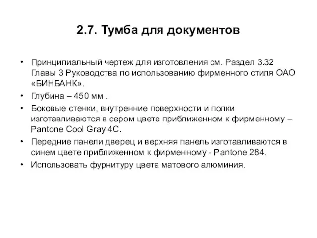 2.7. Тумба для документов Принципиальный чертеж для изготовления см. Раздел 3.32 Главы