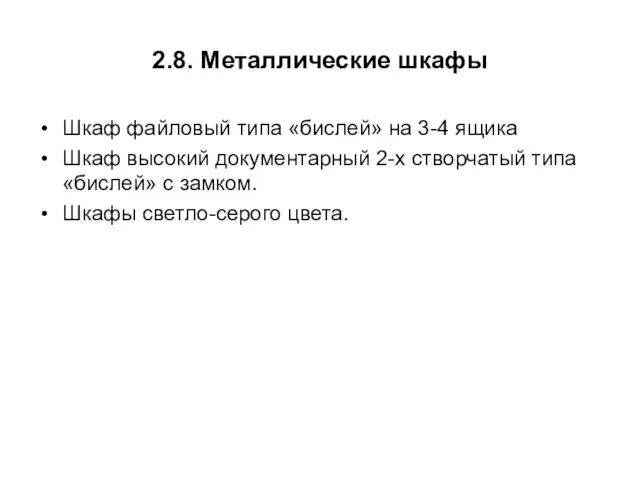 2.8. Металлические шкафы Шкаф файловый типа «бислей» на 3-4 ящика Шкаф высокий