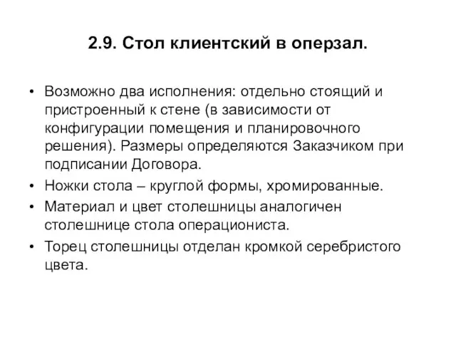 2.9. Стол клиентский в оперзал. Возможно два исполнения: отдельно стоящий и пристроенный