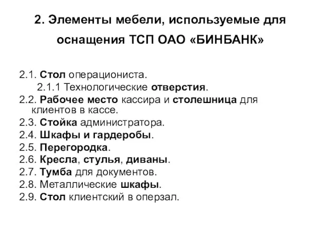 2. Элементы мебели, используемые для оснащения ТСП ОАО «БИНБАНК» 2.1. Стол операциониста.