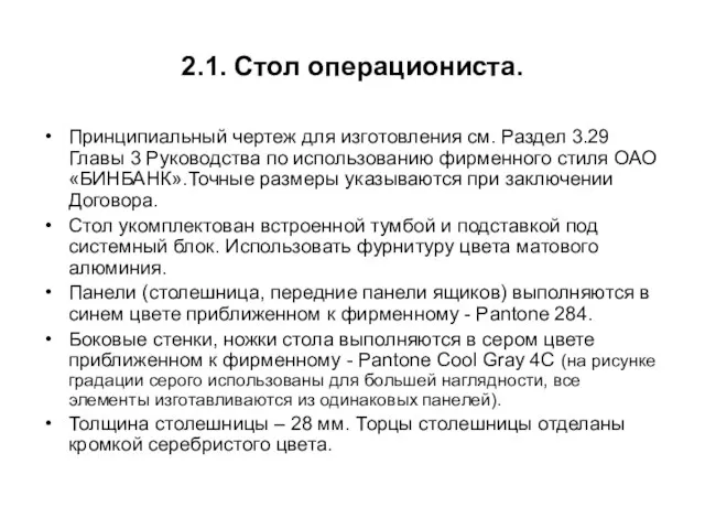 2.1. Стол операциониста. Принципиальный чертеж для изготовления см. Раздел 3.29 Главы 3