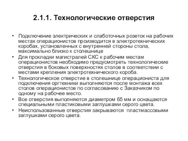 2.1.1. Технологические отверстия Подключение электрических и слаботочных розеток на рабочих местах операционистов