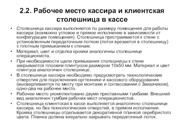 2.2. Рабочее место кассира и клиентская столешница в кассе Столешница кассира выполняется