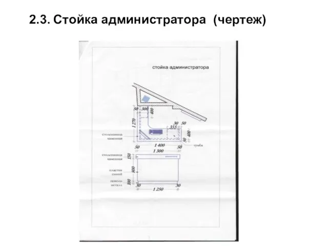 2.3. Стойка администратора (чертеж)