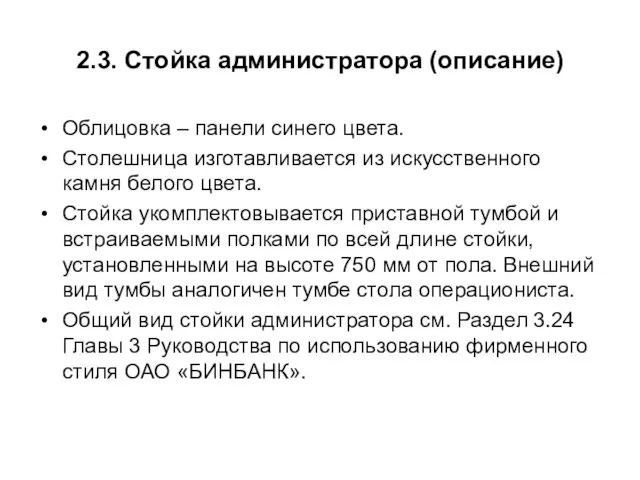 2.3. Стойка администратора (описание) Облицовка – панели синего цвета. Столешница изготавливается из