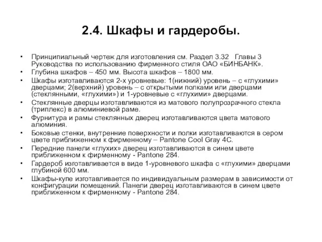 2.4. Шкафы и гардеробы. Принципиальный чертеж для изготовления см. Раздел 3.32 Главы