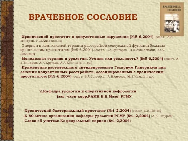 -Хронический простатит и копулятивные нарушения (№5-6,2004)-(соавт.- А.З.Винаров, Н.Д.Ахвледиани) -Энерион в комплексной терапии