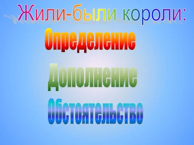 Жили-были короли: Определение Дополнение Обстоятельство