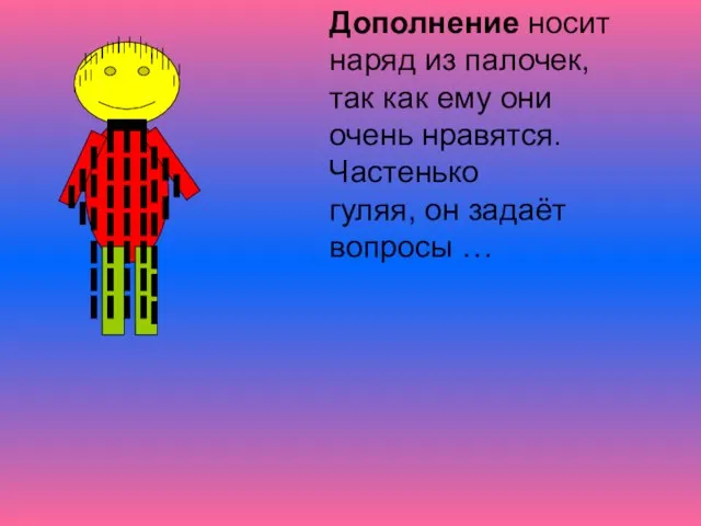 Дополнение носит наряд из палочек, так как ему они очень нравятся. Частенько