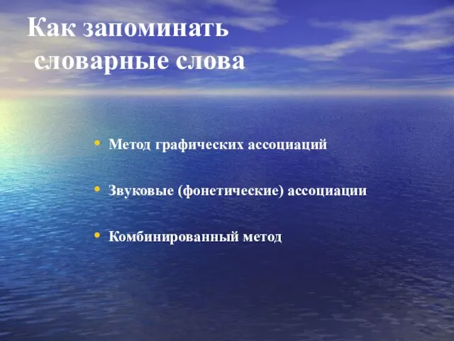 Как запоминать словарные слова Метод графических ассоциаций Звуковые (фонетические) ассоциации Комбинированный метод