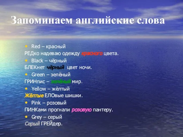 Запоминаем английские слова Red – красный РЕДко надеваю одежду красного цвета. Black