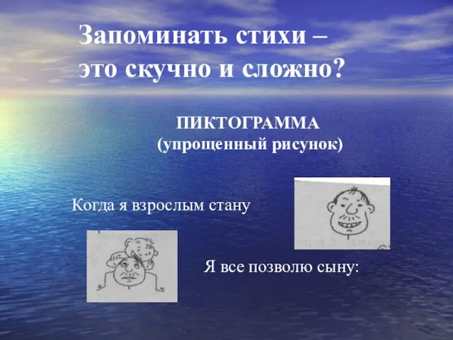 Запоминать стихи – это скучно и сложно? ПИКТОГРАММА (упрощенный рисунок) Когда я