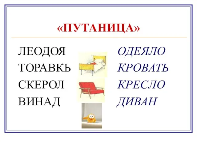 «ПУТАНИЦА» ЛЕОДОЯ ТОРАВКЬ СКЕРОЛ ВИНАД ОДЕЯЛО КРОВАТЬ КРЕСЛО ДИВАН