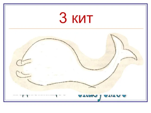 3 кит Синтаксический признак: роль в предложении. подлежащее сказуемое