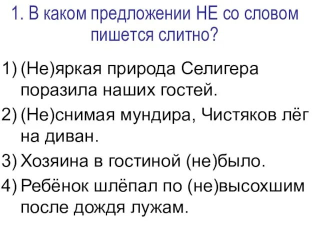 1. В каком предложении НЕ со словом пишется слитно? (Не)яркая природа Селигера