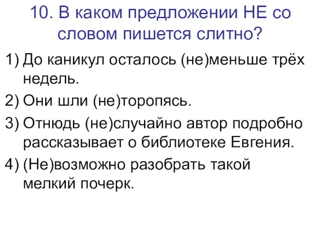 10. В каком предложении НЕ со словом пишется слитно? До каникул осталось