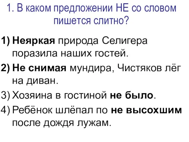 1. В каком предложении НЕ со словом пишется слитно? Неяркая природа Селигера