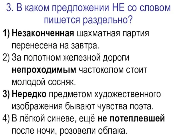 3. В каком предложении НЕ со словом пишется раздельно? Незаконченная шахматная партия