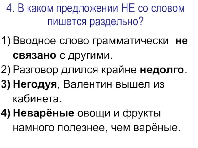 4. В каком предложении НЕ со словом пишется раздельно? Вводное слово грамматически