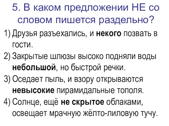 5. В каком предложении НЕ со словом пишется раздельно? Друзья разъехались, и