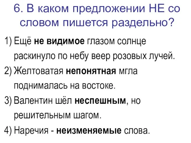 6. В каком предложении НЕ со словом пишется раздельно? Ещё не видимое