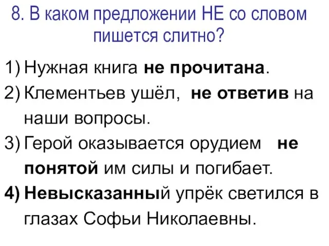 8. В каком предложении НЕ со словом пишется слитно? Нужная книга не