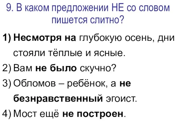 9. В каком предложении НЕ со словом пишется слитно? Несмотря на глубокую