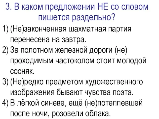 3. В каком предложении НЕ со словом пишется раздельно? (Не)законченная шахматная партия