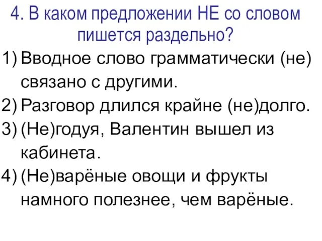 4. В каком предложении НЕ со словом пишется раздельно? Вводное слово грамматически