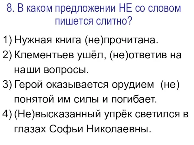 8. В каком предложении НЕ со словом пишется слитно? Нужная книга (не)прочитана.