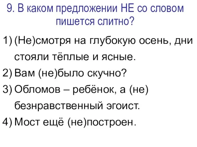 9. В каком предложении НЕ со словом пишется слитно? (Не)смотря на глубокую