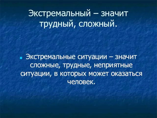 Экстремальный – значит трудный, сложный. Экстремальные ситуации – значит сложные, трудные, неприятные