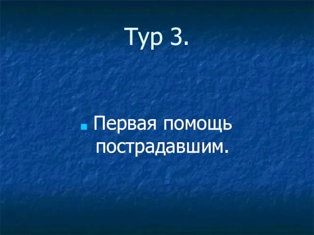 Тур 3. Первая помощь пострадавшим.