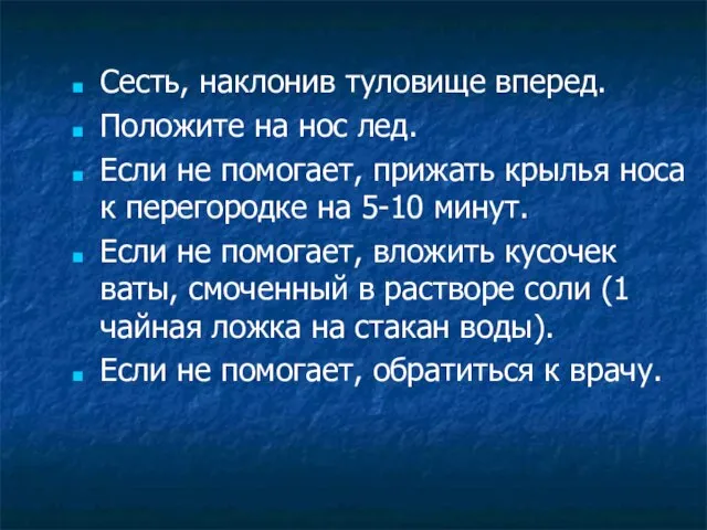 Сесть, наклонив туловище вперед. Положите на нос лед. Если не помогает, прижать