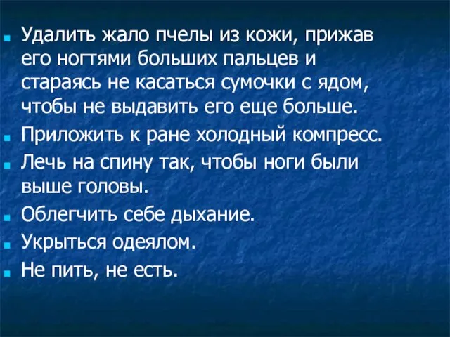 Удалить жало пчелы из кожи, прижав его ногтями больших пальцев и стараясь