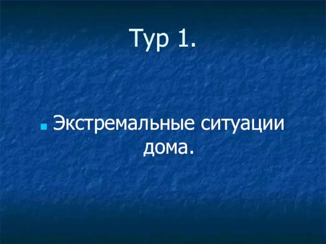 Тур 1. Экстремальные ситуации дома.