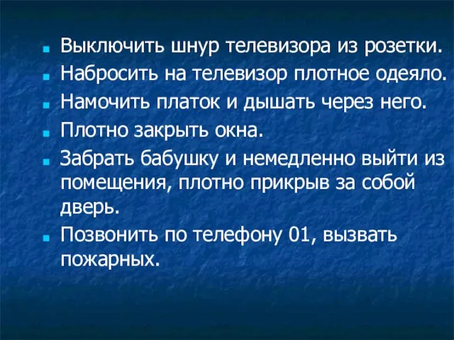 Выключить шнур телевизора из розетки. Набросить на телевизор плотное одеяло. Намочить платок