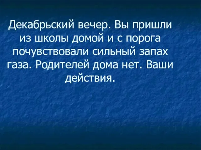 Декабрьский вечер. Вы пришли из школы домой и с порога почувствовали сильный