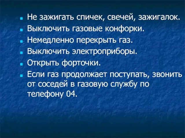 Не зажигать спичек, свечей, зажигалок. Выключить газовые конфорки. Немедленно перекрыть газ. Выключить