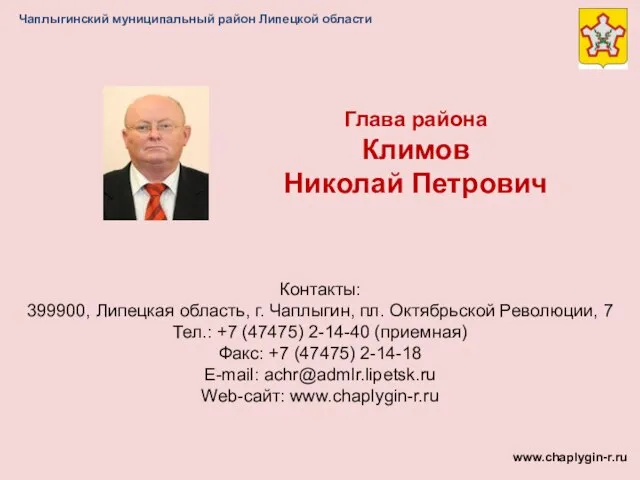 Чаплыгинский муниципальный район Липецкой области Глава района Климов Николай Петрович www.chaplygin-r.ru Контакты: