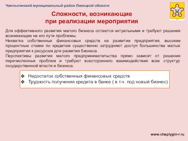 Чаплыгинский муниципальный район Липецкой области Сложности, возникающие при реализации мероприятия www.chaplygin-r.ru Для