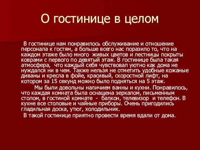 О гостинице в целом В гостинице нам понравилось обслуживание и отношение персонала