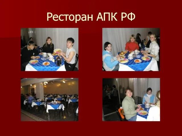 Ресторан АПК РФ