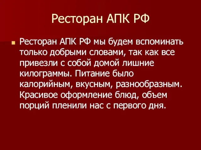 Ресторан АПК РФ Ресторан АПК РФ мы будем вспоминать только добрыми словами,