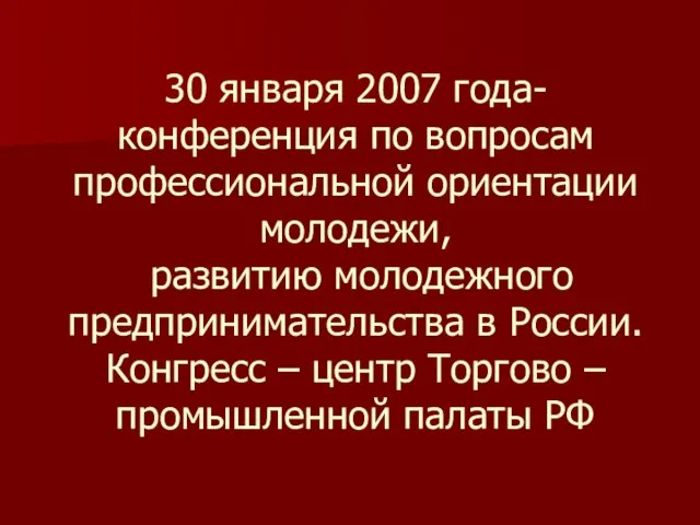 30 января 2007 года- конференция по вопросам профессиональной ориентации молодежи, развитию молодежного