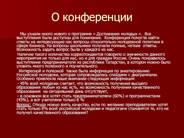 О конференции Мы узнали много нового о программе « Достижения молодых ».