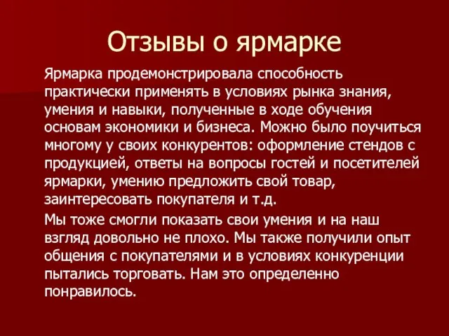 Отзывы о ярмарке Ярмарка продемонстрировала способность практически применять в условиях рынка знания,